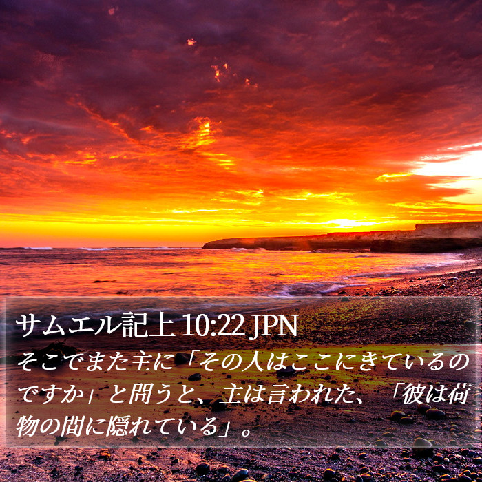 サムエル記上 10:22 JPN Bible Study