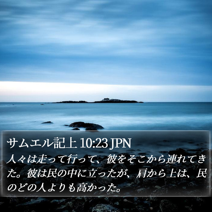 サムエル記上 10:23 JPN Bible Study