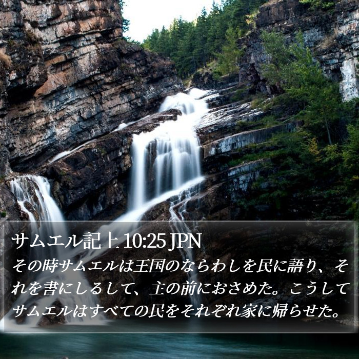 サムエル記上 10:25 JPN Bible Study