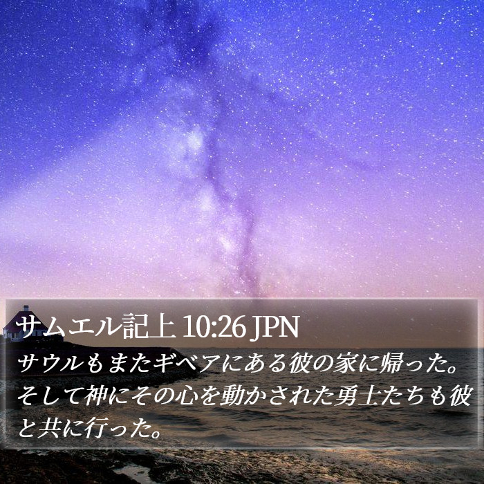 サムエル記上 10:26 JPN Bible Study