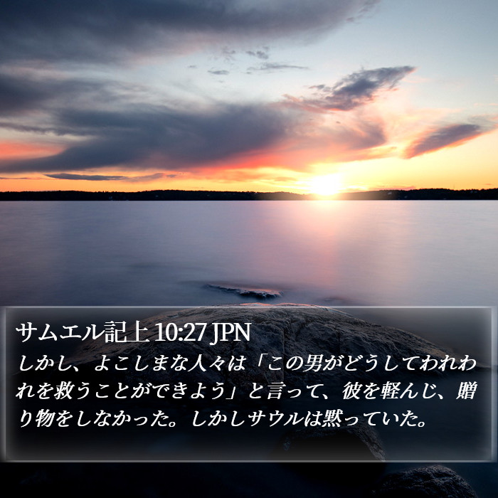 サムエル記上 10:27 JPN Bible Study