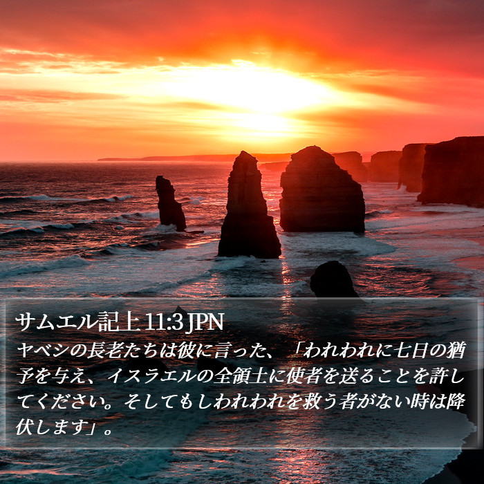 サムエル記上 11:3 JPN Bible Study