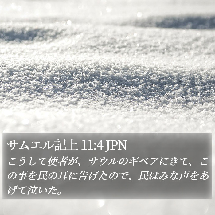 サムエル記上 11:4 JPN Bible Study