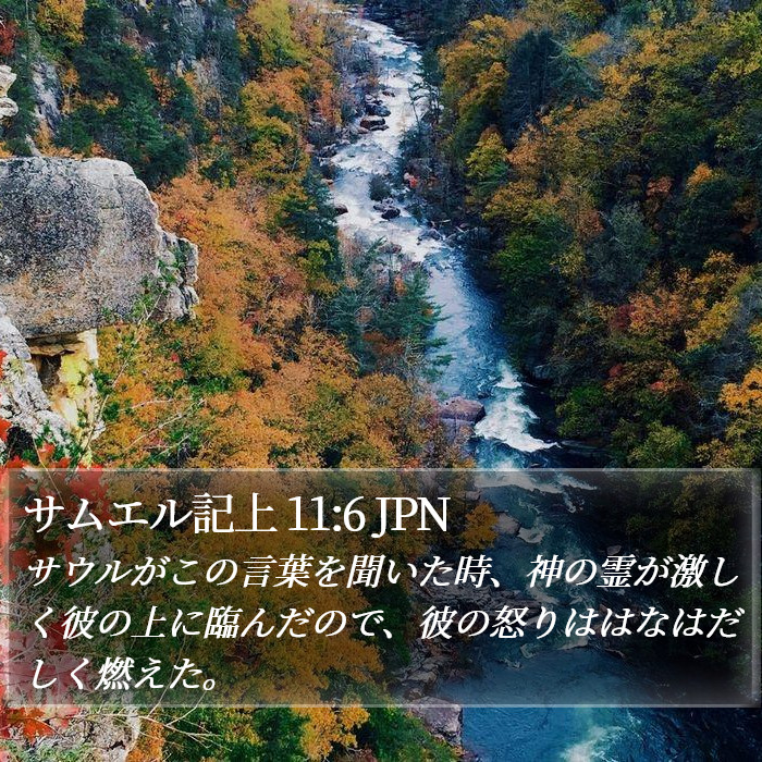 サムエル記上 11:6 JPN Bible Study