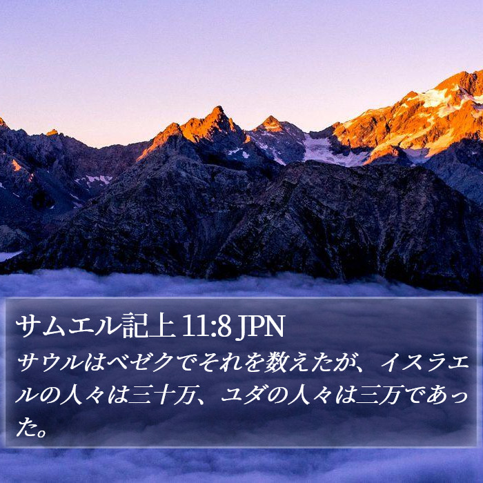 サムエル記上 11:8 JPN Bible Study