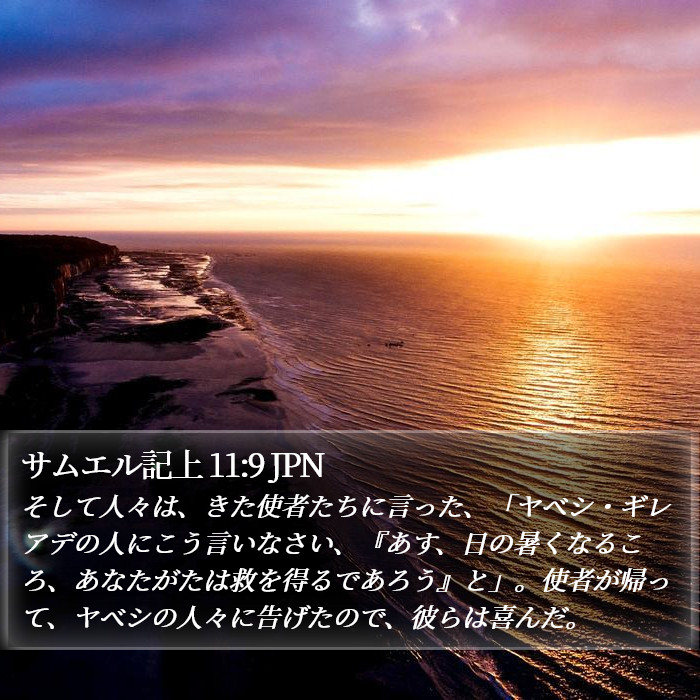 サムエル記上 11:9 JPN Bible Study