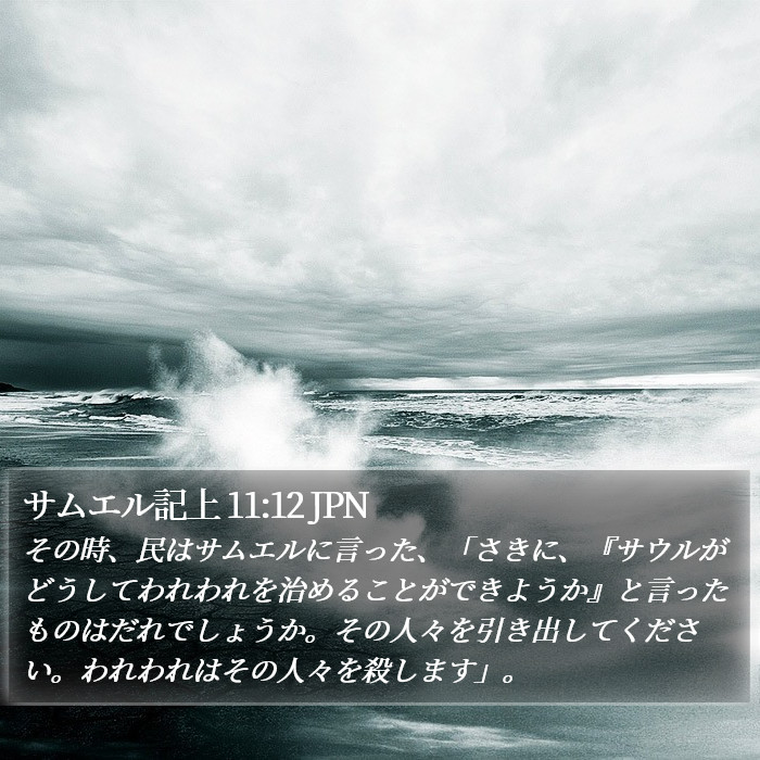 サムエル記上 11:12 JPN Bible Study