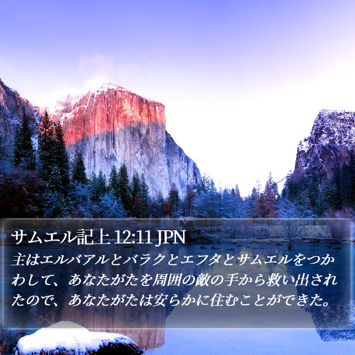 サムエル記上 12:11 JPN Bible Study