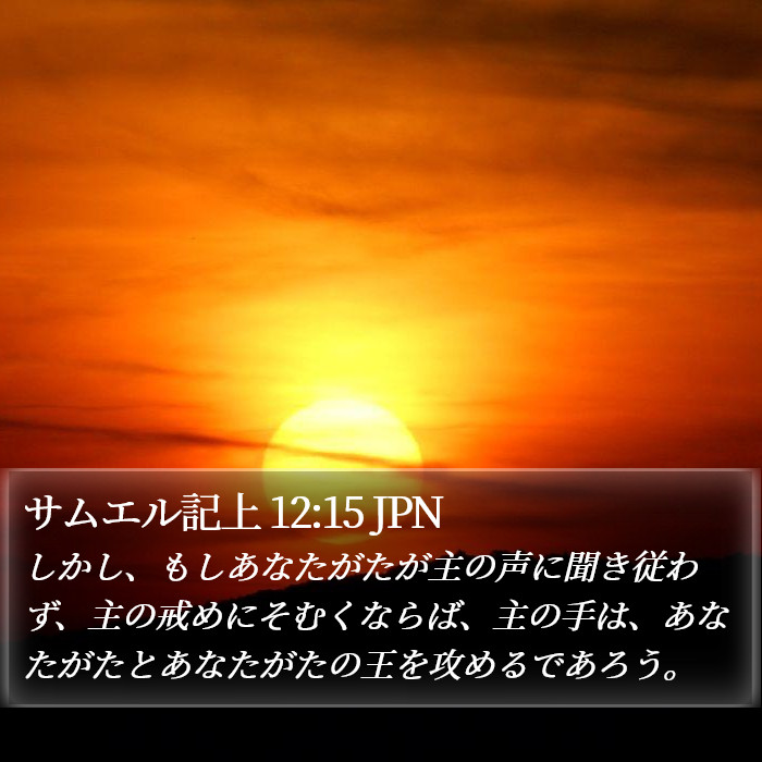 サムエル記上 12:15 JPN Bible Study