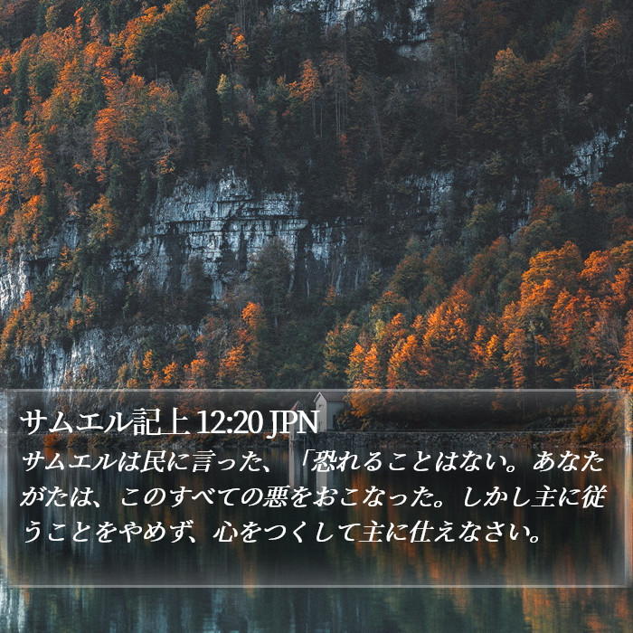 サムエル記上 12:20 JPN Bible Study