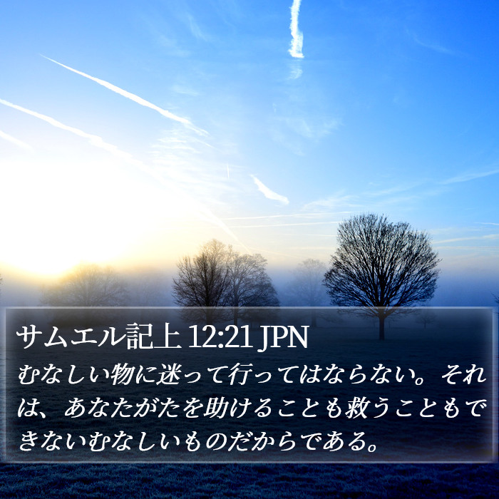 サムエル記上 12:21 JPN Bible Study