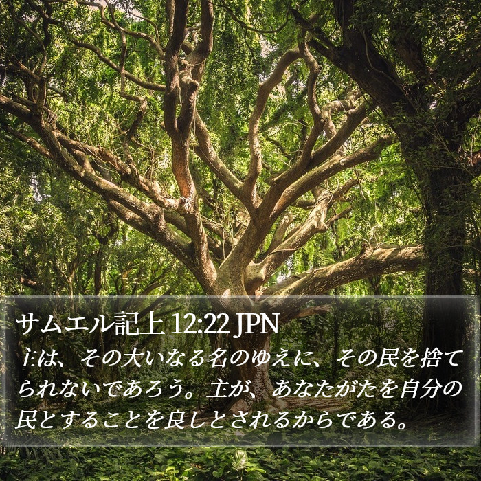 サムエル記上 12:22 JPN Bible Study