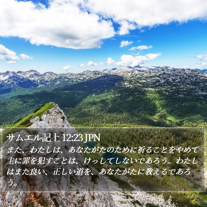 サムエル記上 12:23 JPN Bible Study