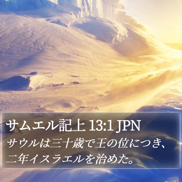 サムエル記上 13:1 JPN Bible Study