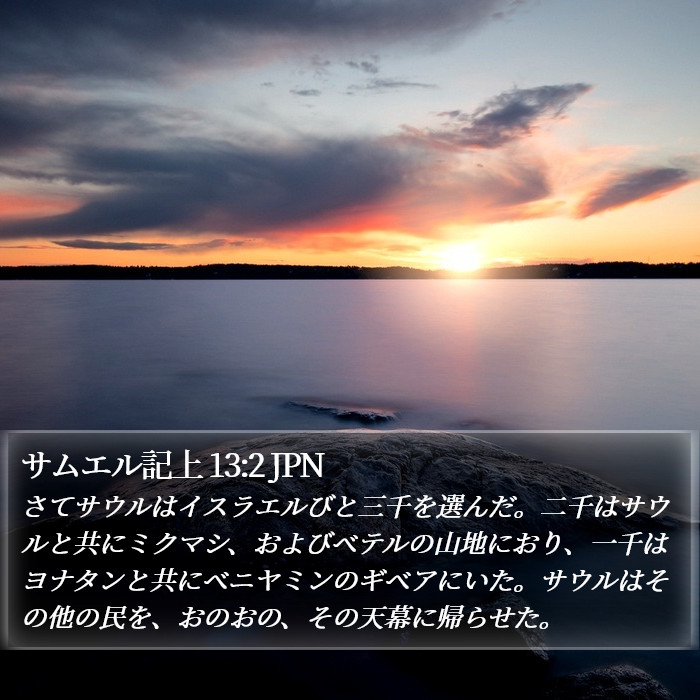 サムエル記上 13:2 JPN Bible Study