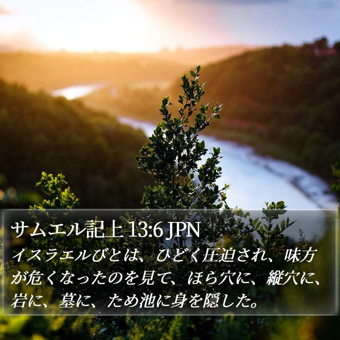 サムエル記上 13:6 JPN Bible Study