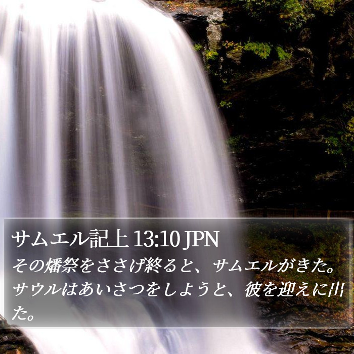 サムエル記上 13:10 JPN Bible Study