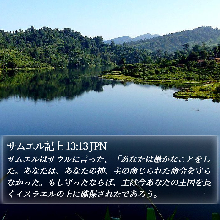 サムエル記上 13:13 JPN Bible Study