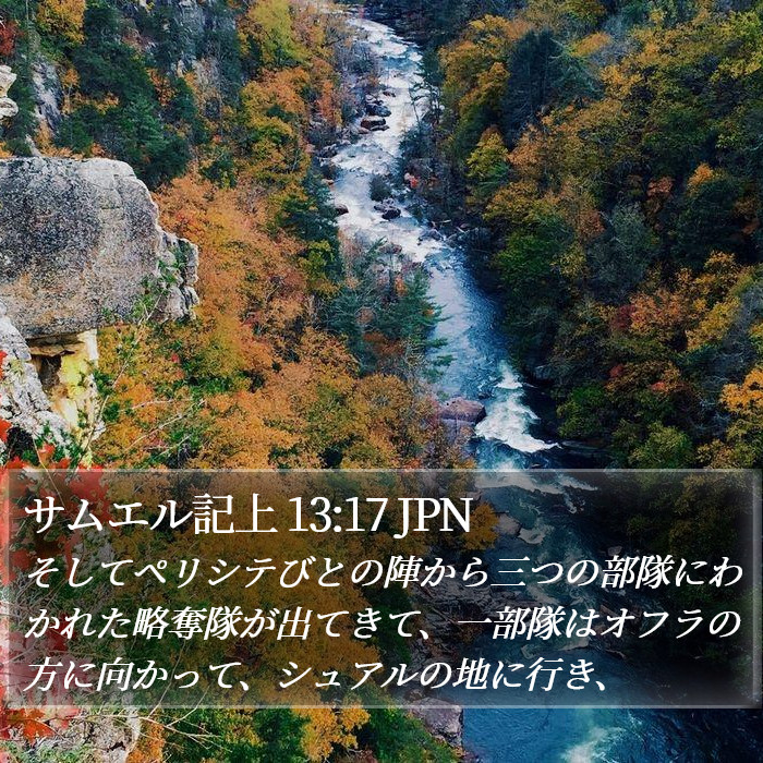 サムエル記上 13:17 JPN Bible Study