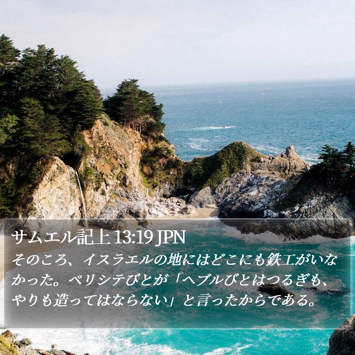 サムエル記上 13:19 JPN Bible Study