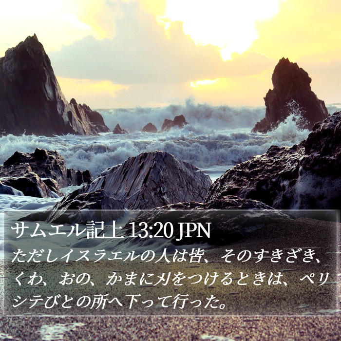 サムエル記上 13:20 JPN Bible Study