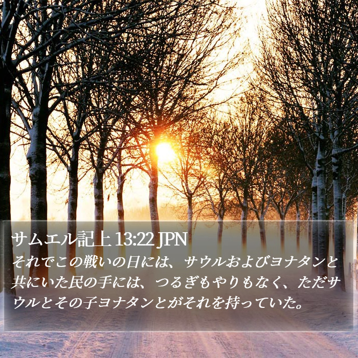 サムエル記上 13:22 JPN Bible Study