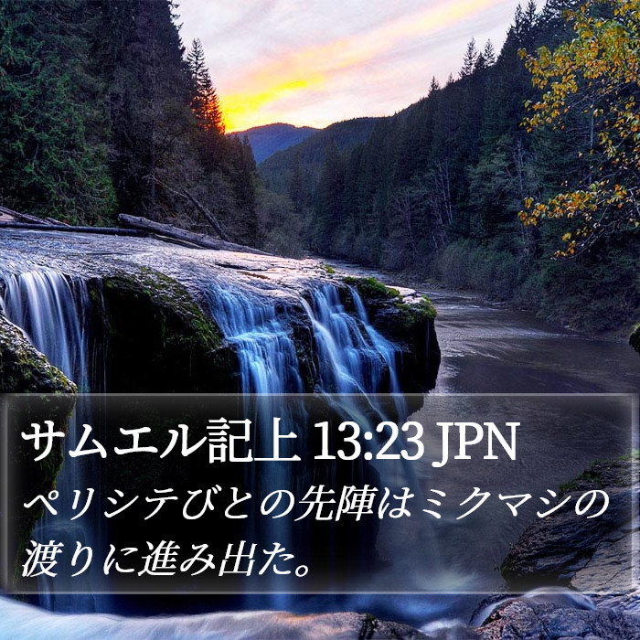 サムエル記上 13:23 JPN Bible Study