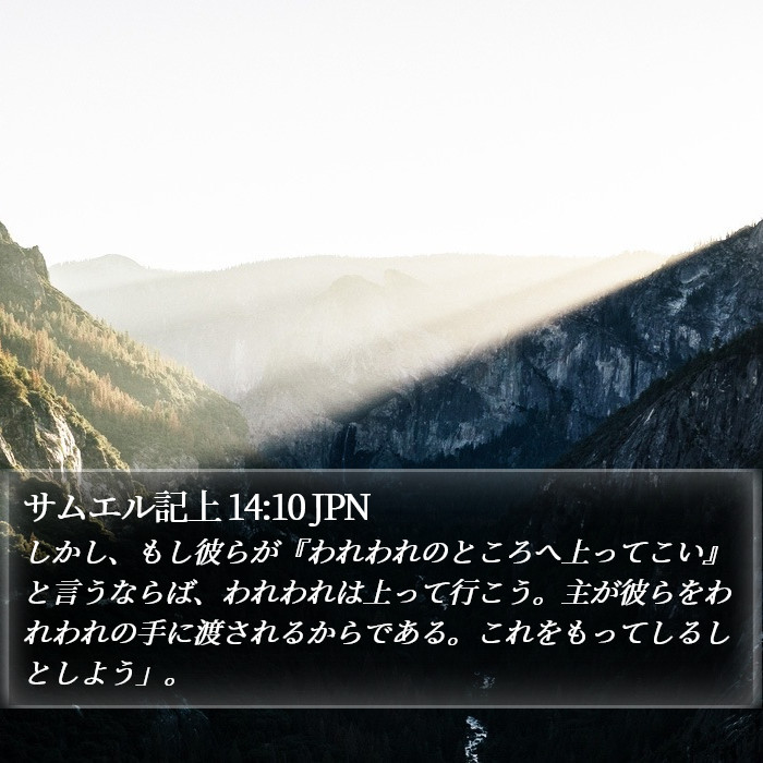 サムエル記上 14:10 JPN Bible Study