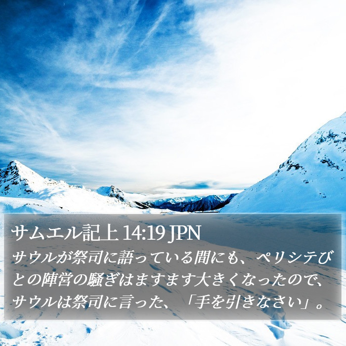 サムエル記上 14:19 JPN Bible Study