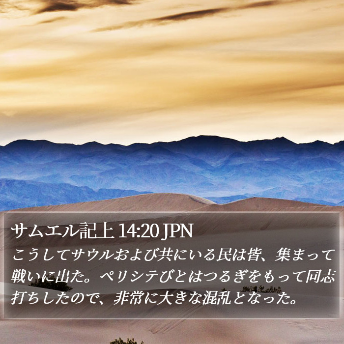 サムエル記上 14:20 JPN Bible Study