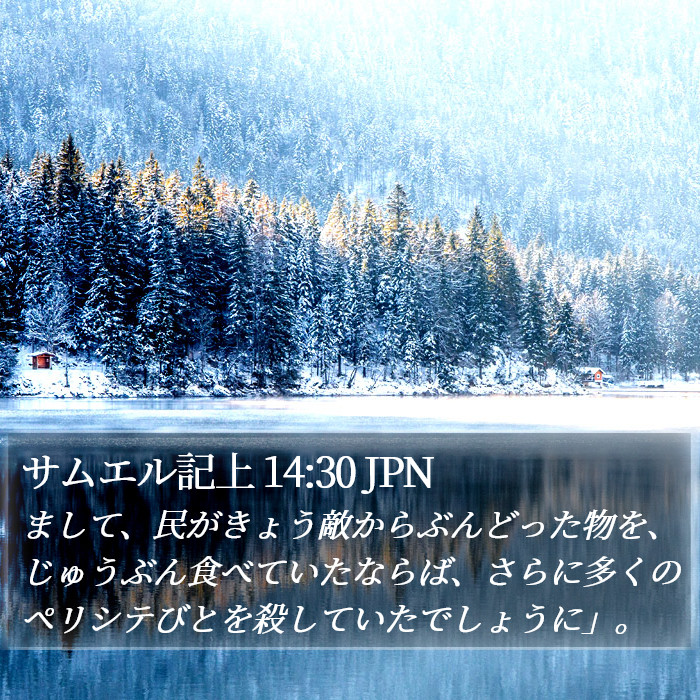 サムエル記上 14:30 JPN Bible Study