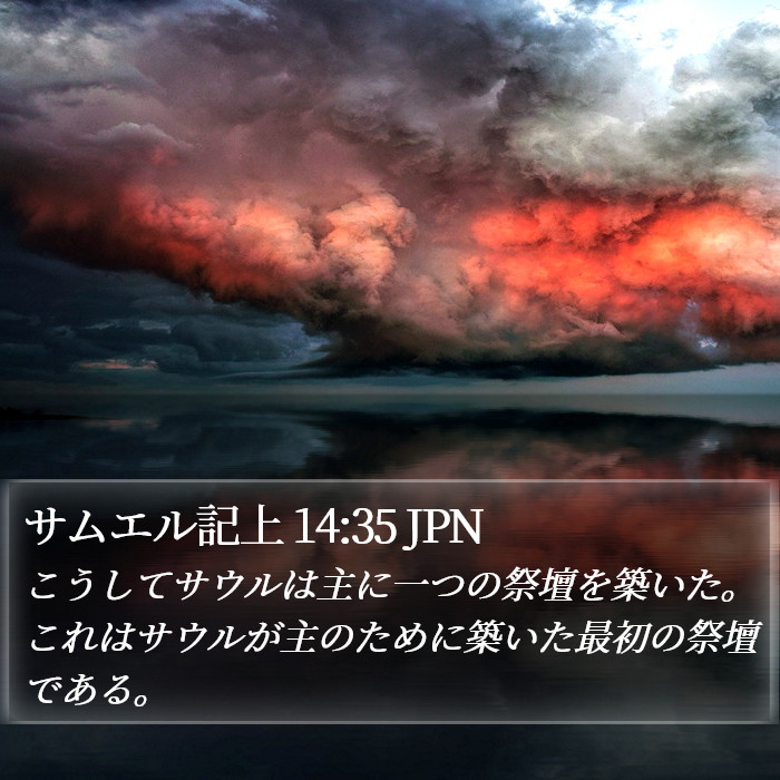 サムエル記上 14:35 JPN Bible Study