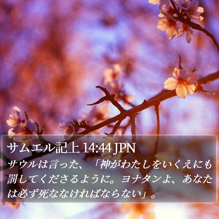 サムエル記上 14:44 JPN Bible Study