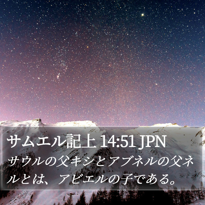 サムエル記上 14:51 JPN Bible Study