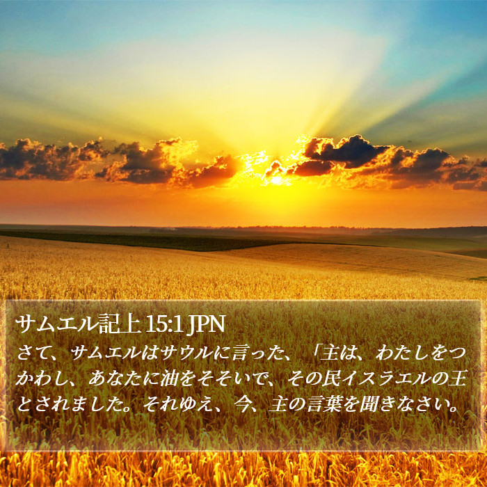 サムエル記上 15:1 JPN Bible Study