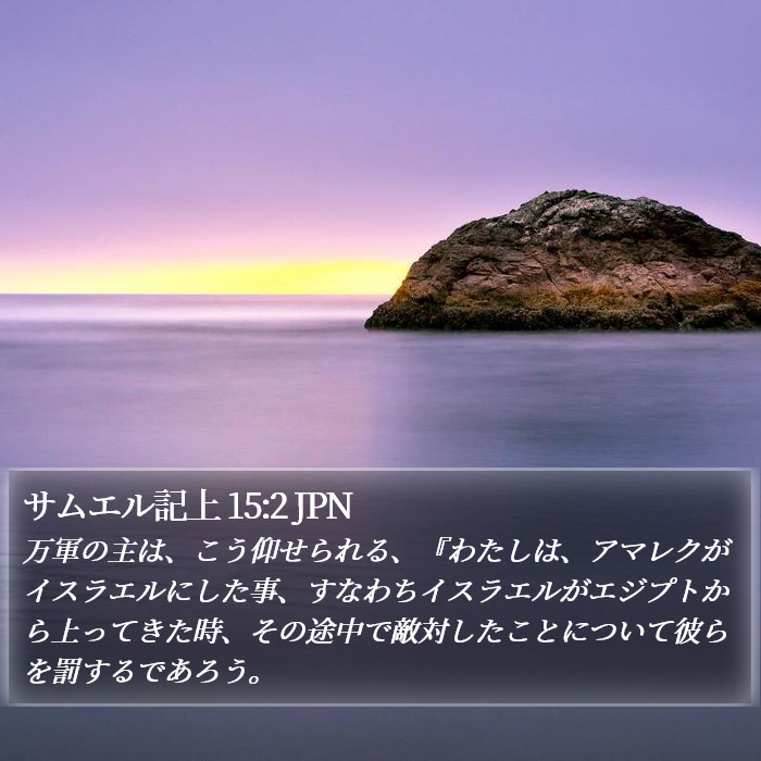 サムエル記上 15:2 JPN Bible Study