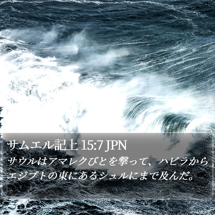 サムエル記上 15:7 JPN Bible Study