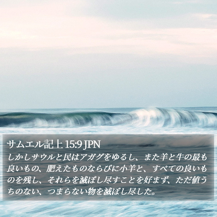 サムエル記上 15:9 JPN Bible Study