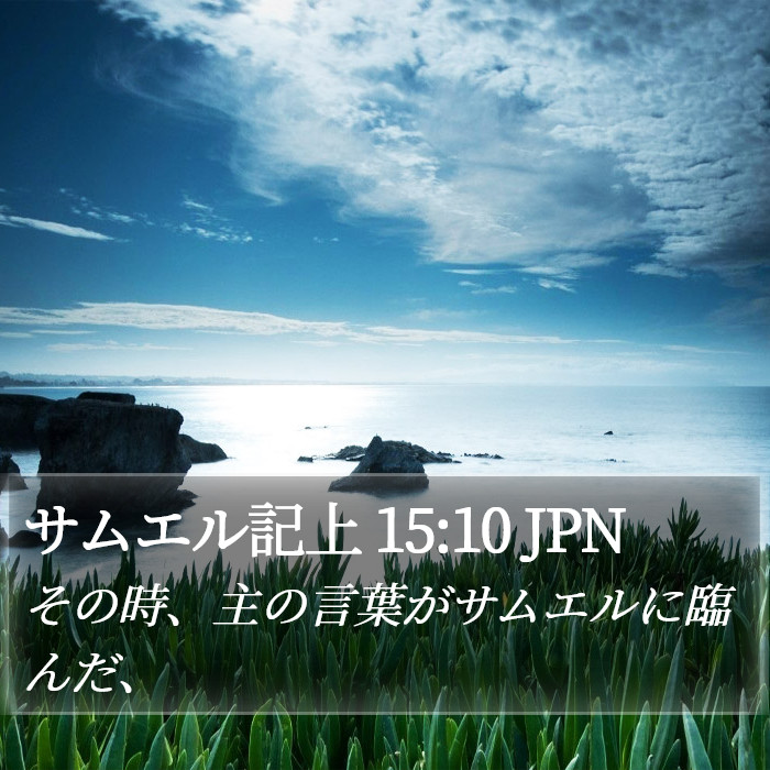 サムエル記上 15:10 JPN Bible Study