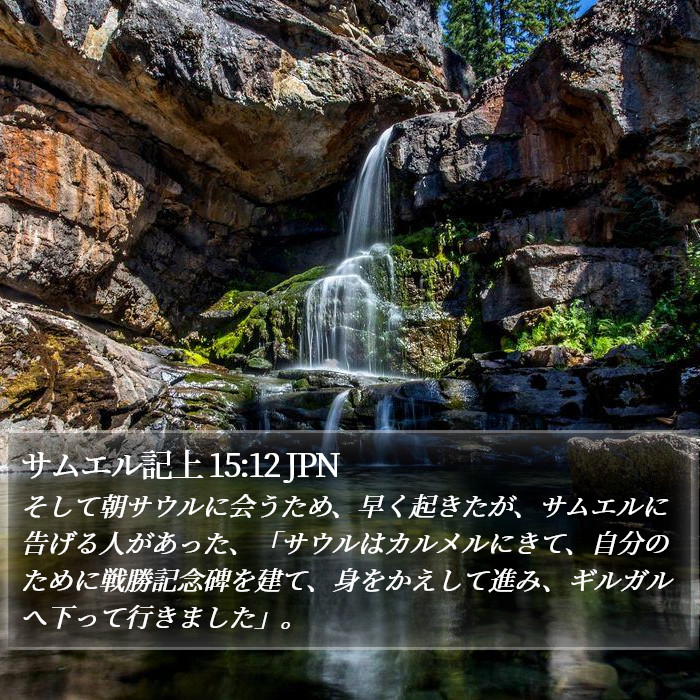 サムエル記上 15:12 JPN Bible Study