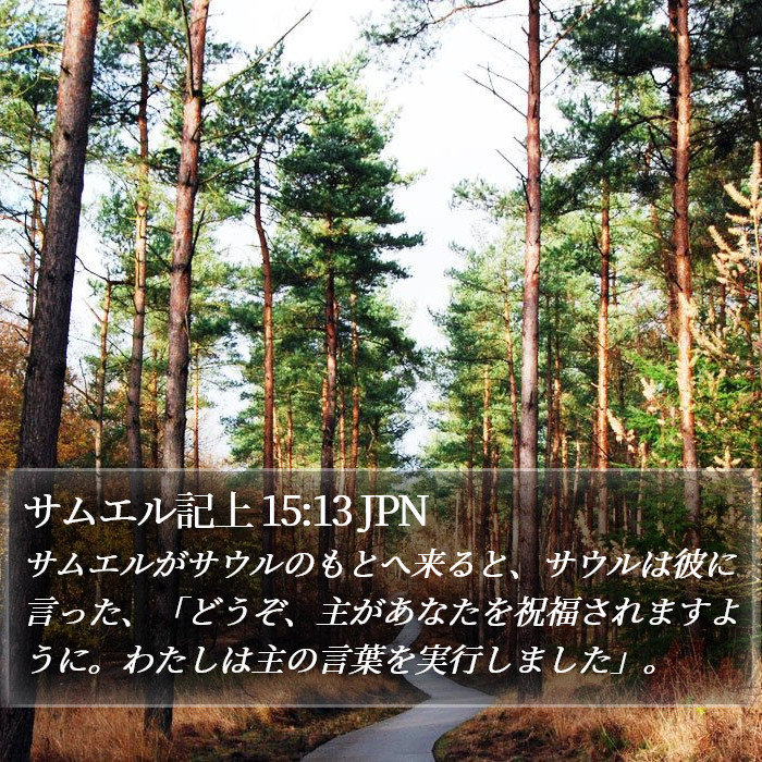 サムエル記上 15:13 JPN Bible Study