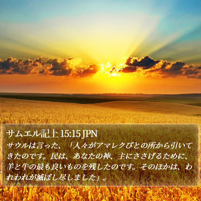 サムエル記上 15:15 JPN Bible Study