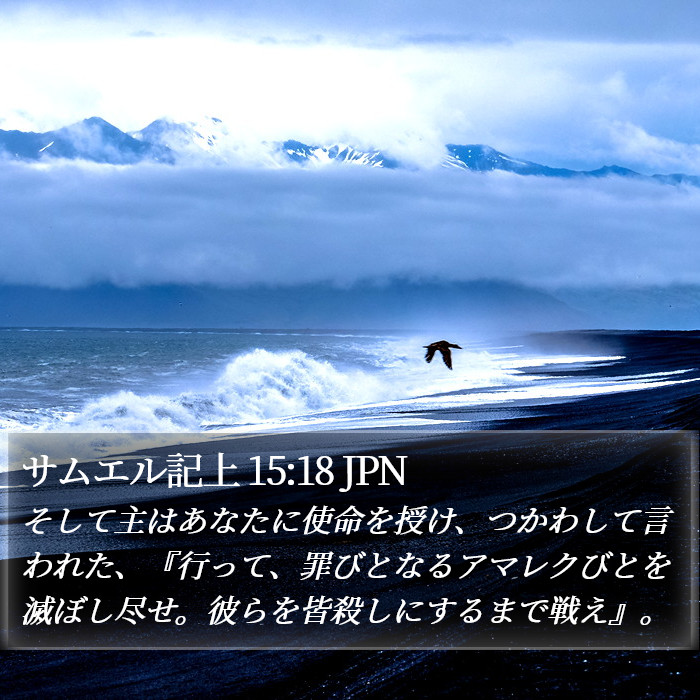 サムエル記上 15:18 JPN Bible Study