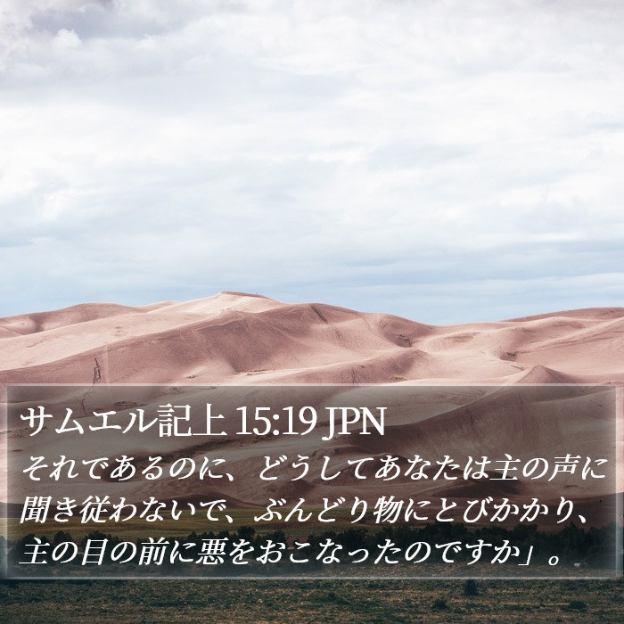 サムエル記上 15:19 JPN Bible Study