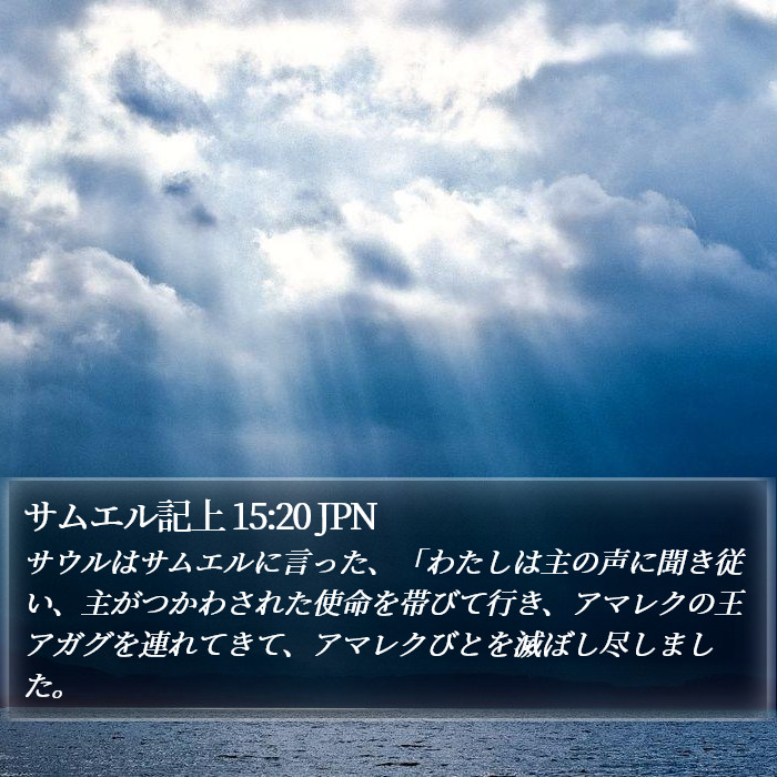 サムエル記上 15:20 JPN Bible Study