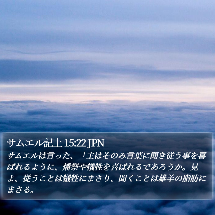 サムエル記上 15:22 JPN Bible Study