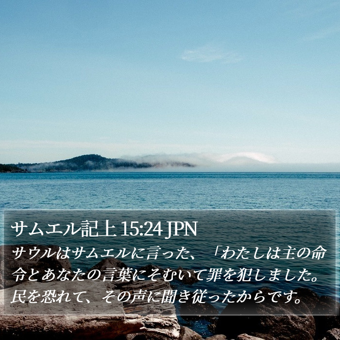 サムエル記上 15:24 JPN Bible Study