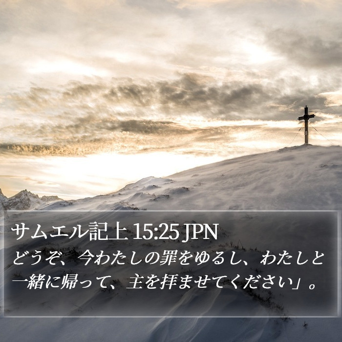 サムエル記上 15:25 JPN Bible Study