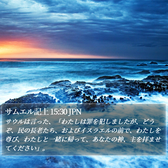 サムエル記上 15:30 JPN Bible Study