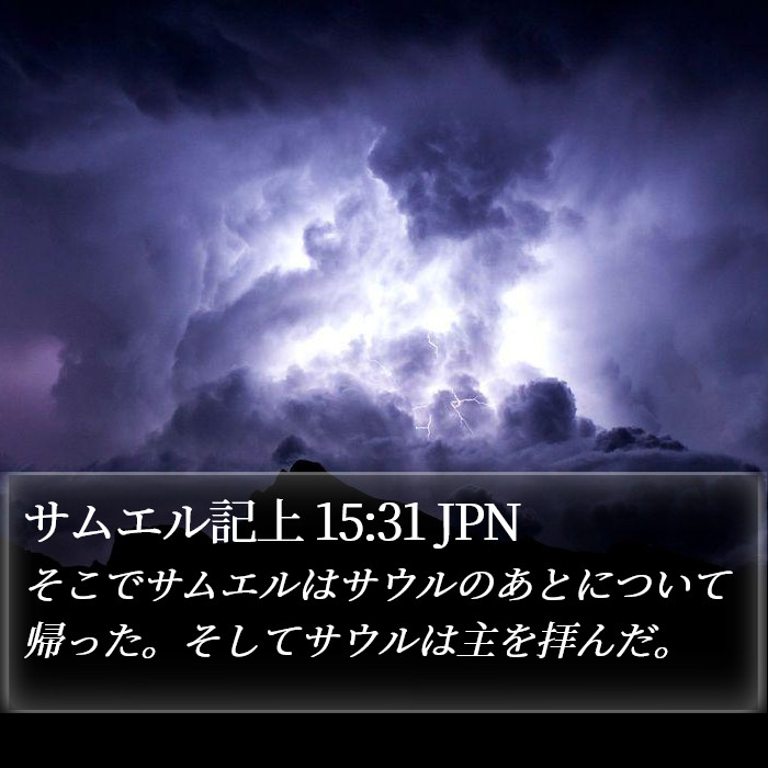 サムエル記上 15:31 JPN Bible Study